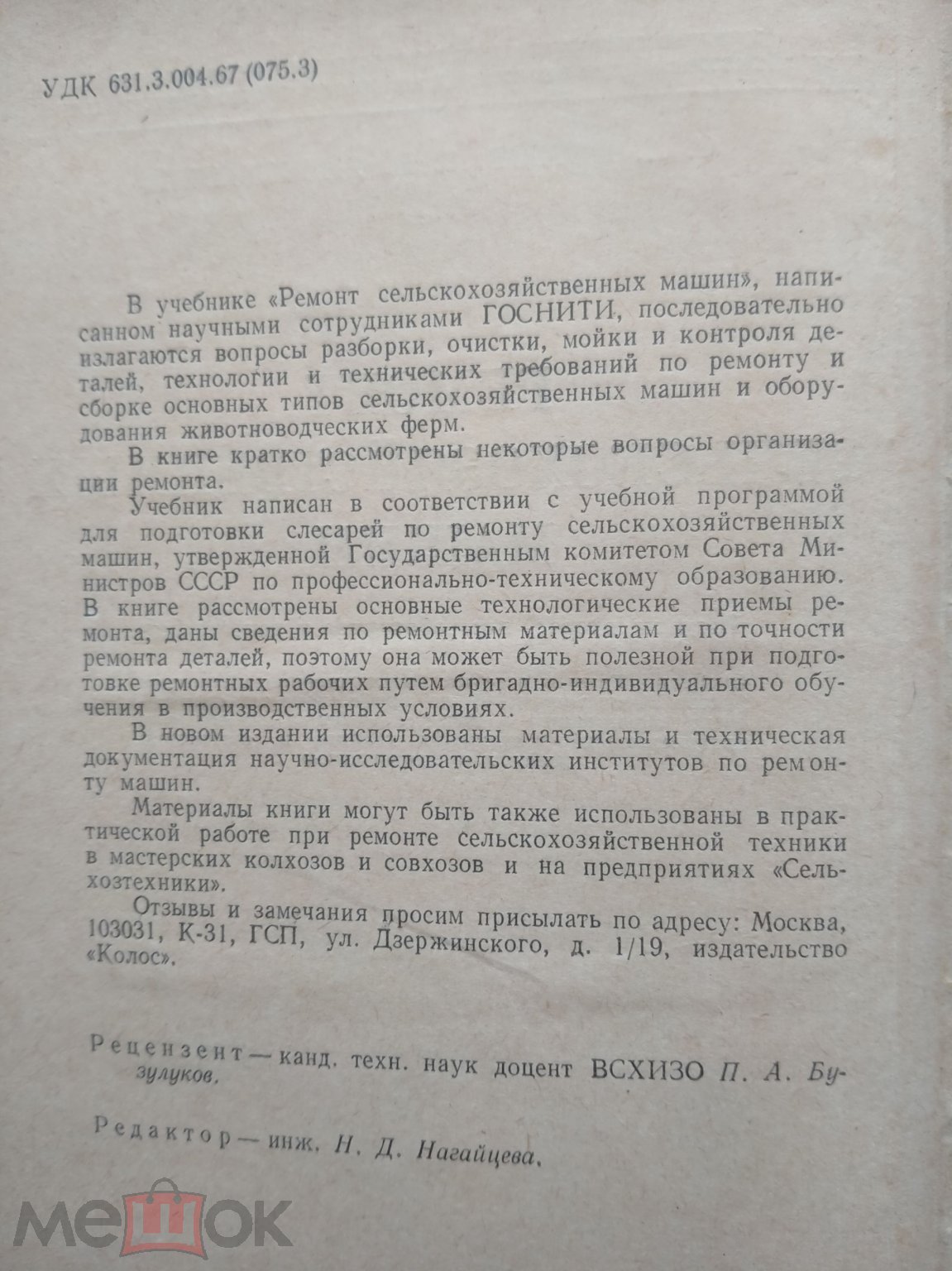 Петров С. А., Бисноватый С. И. Ремонт сельскохозяйственных машин. М.. 1972.