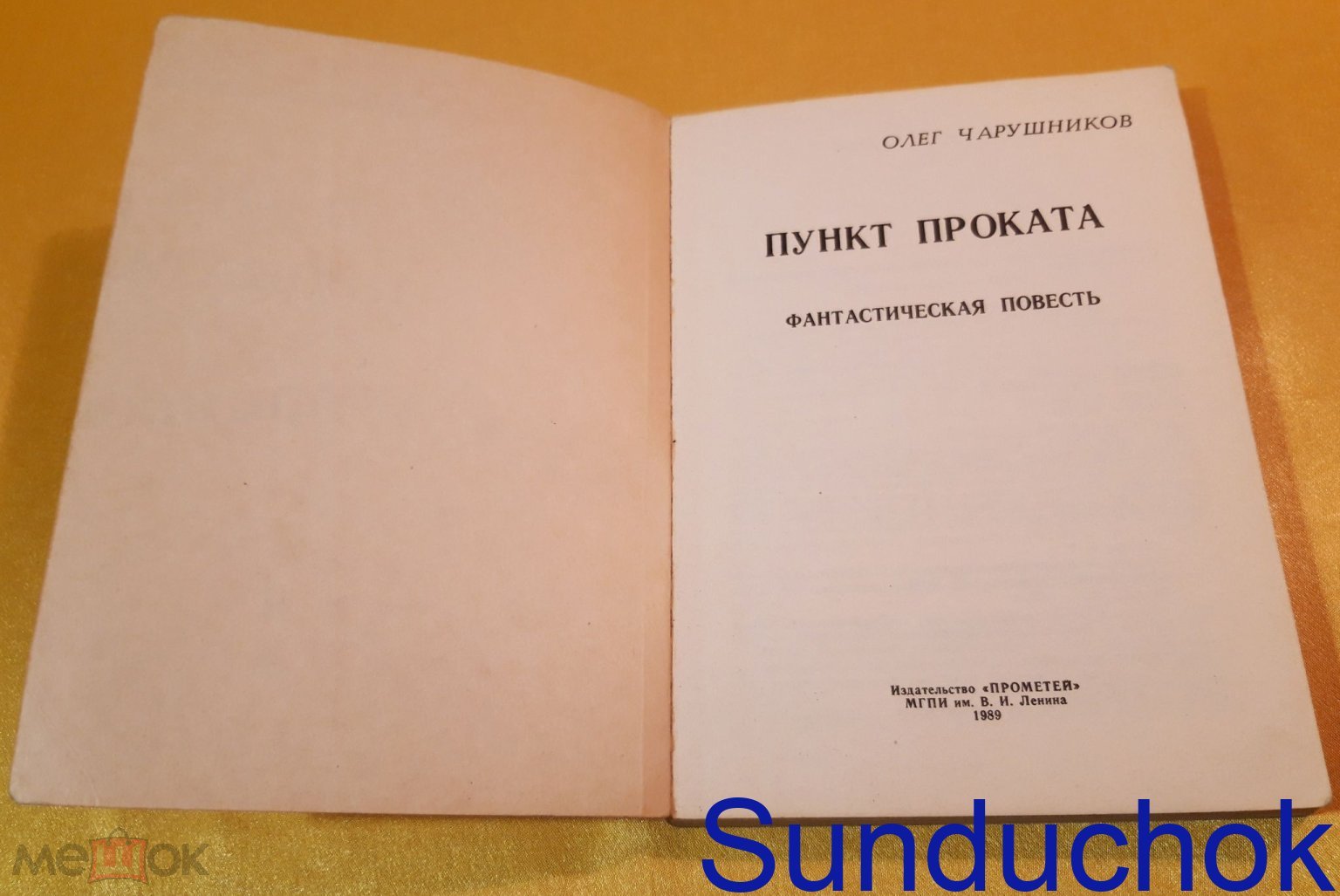 Книга-перевертыш. Олег Чарушников 