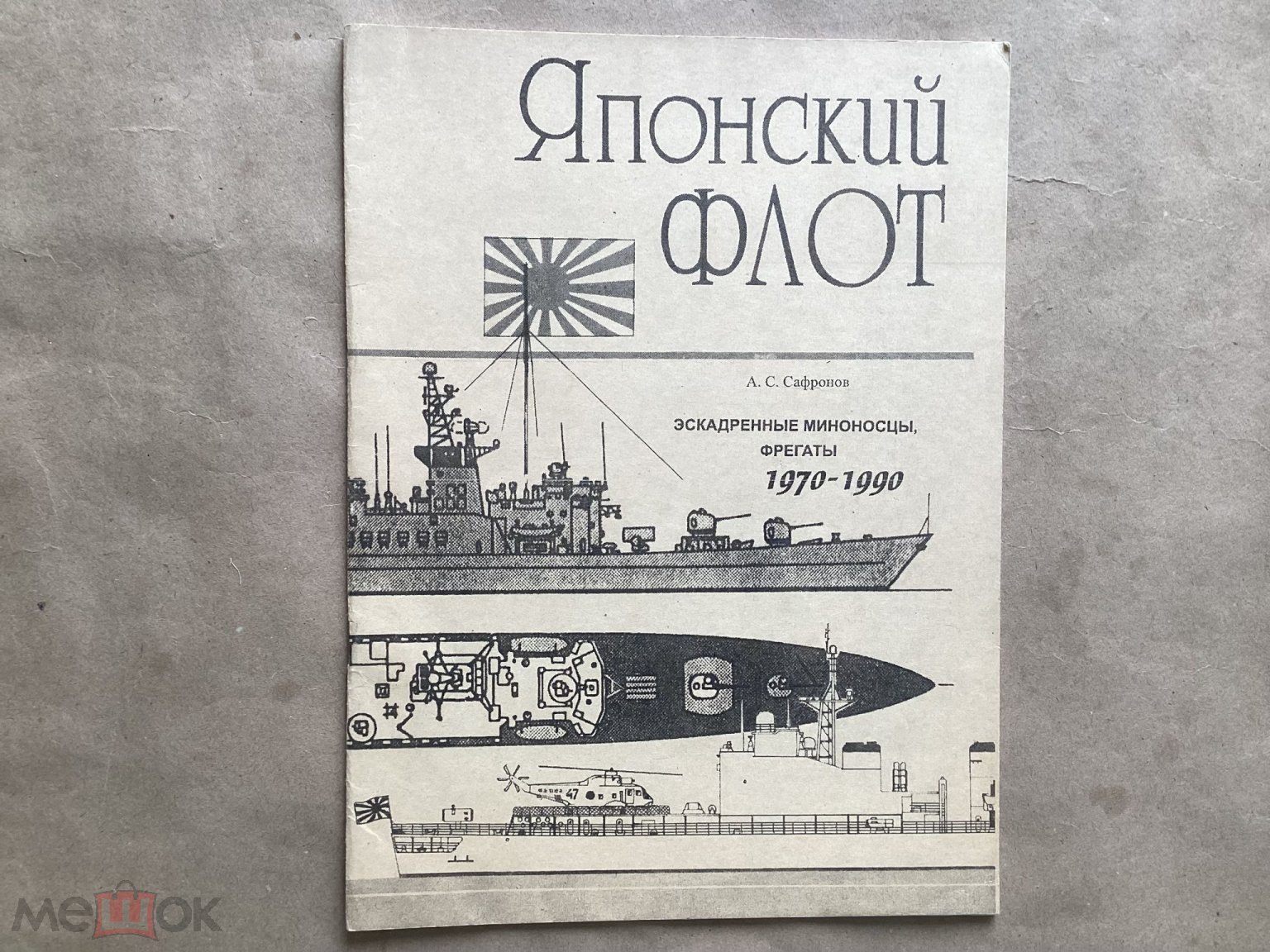 Сафронов А.С. Надводные корабли Японии. Эскадренные миноносцы и фрегаты  1970-1990 г.г.