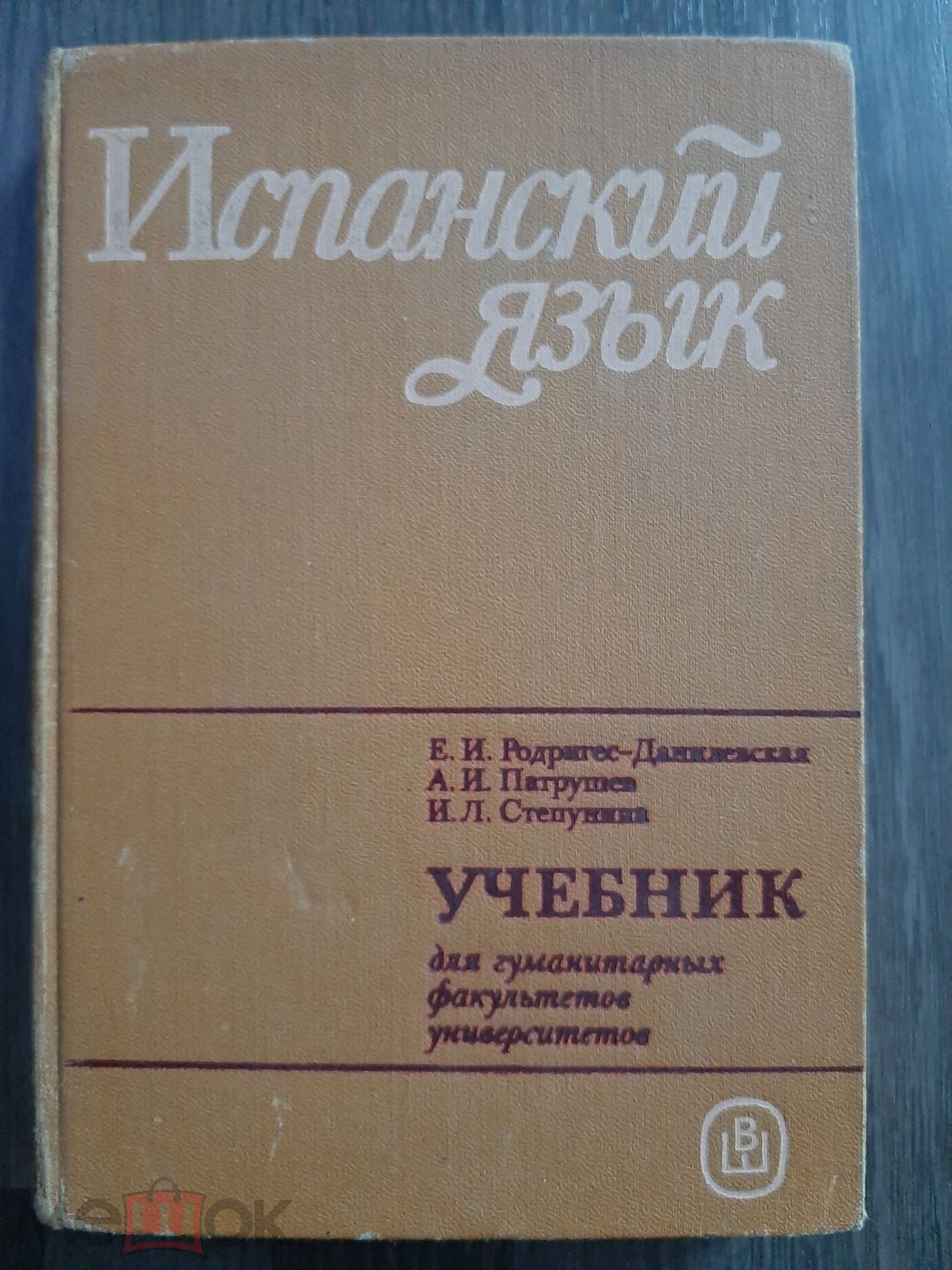 Учебник испанского языка для 1 курса гуманитарных факультетов  университетов. 1988г. Высшая школа (торги завершены #265109741)