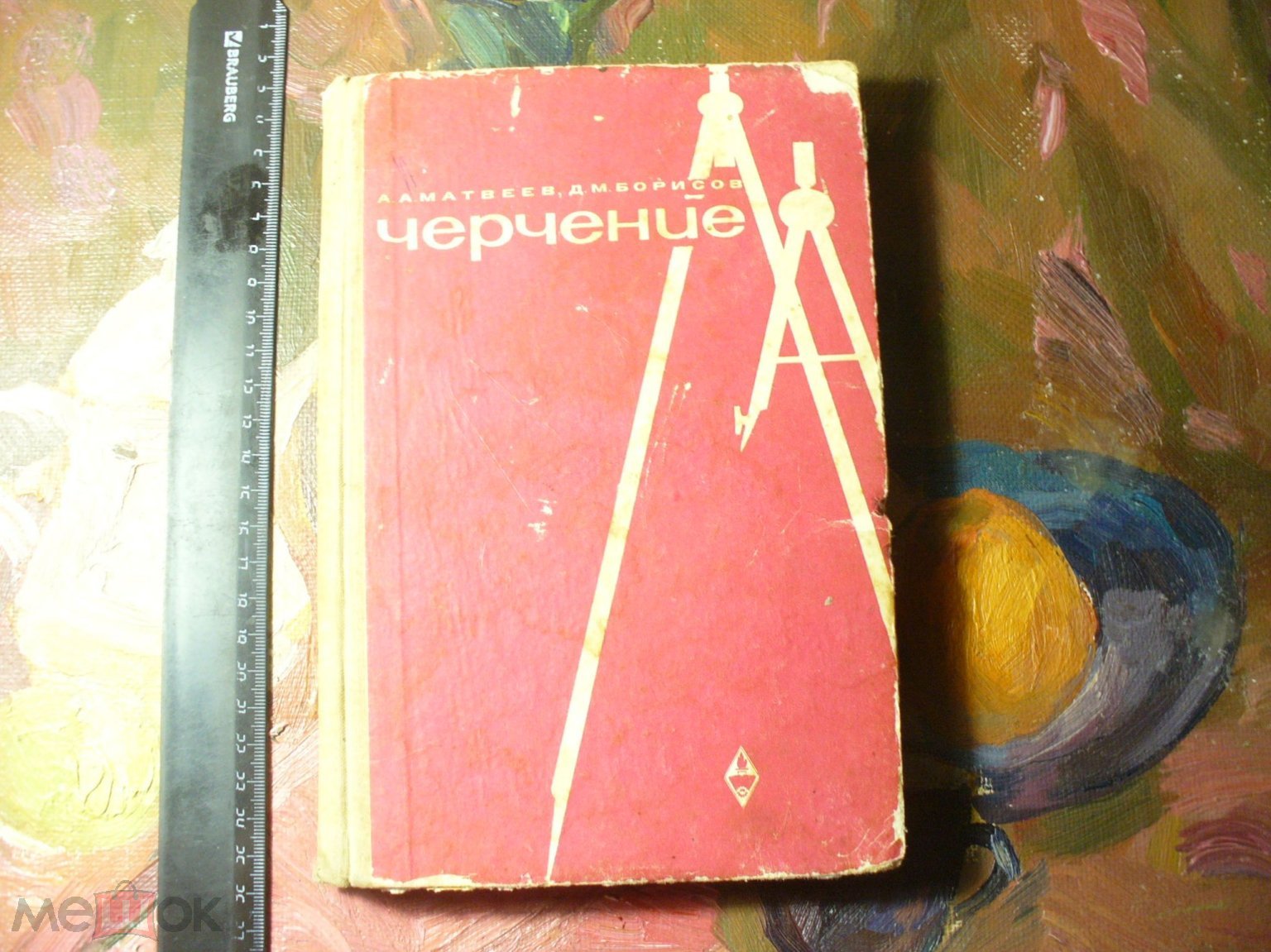 Матвеев/Борисов. Черчение. 1968г. уч-к ПТУ. (торги завершены #265141176)