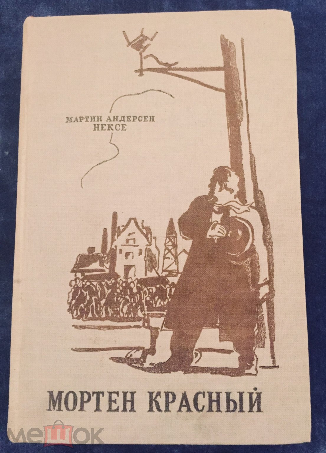 Мартин Андерсен Нексе Мортен Красный 1947 год