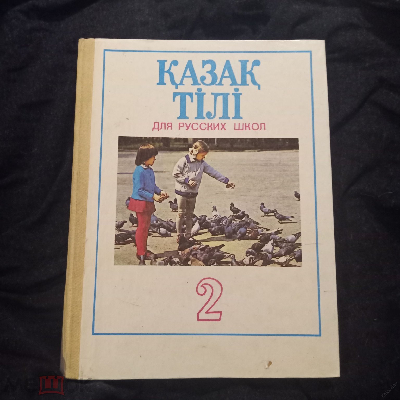 Казахский Язык. Учебник для 2 Класса для русских школ.1991,Алматы.На 2  языках.Казак Тiлi (торги завершены #265155631)