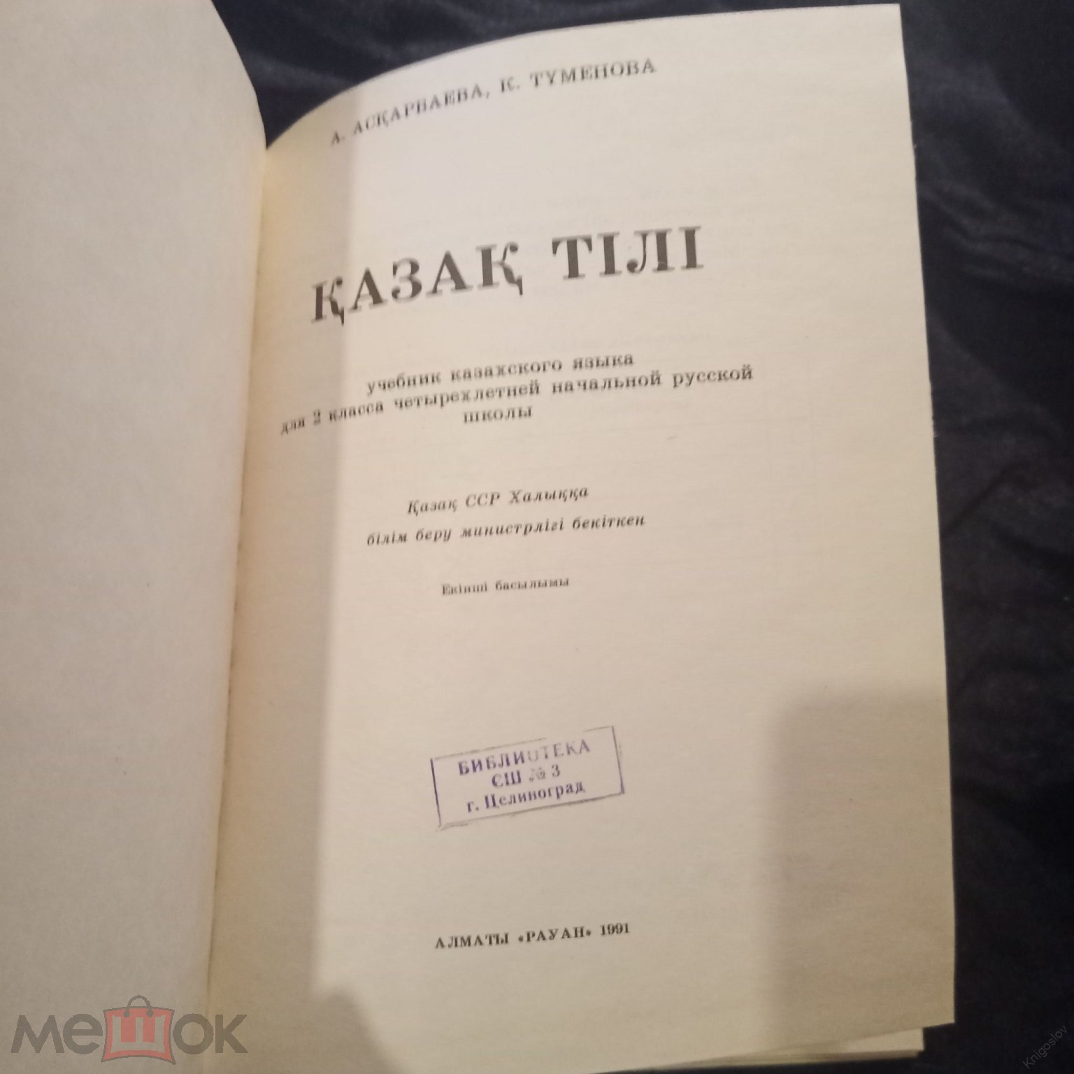 Казахский Язык. Учебник для 2 Класса для русских школ.1991,Алматы.На 2  языках.Казак Тiлi (торги завершены #265155631)