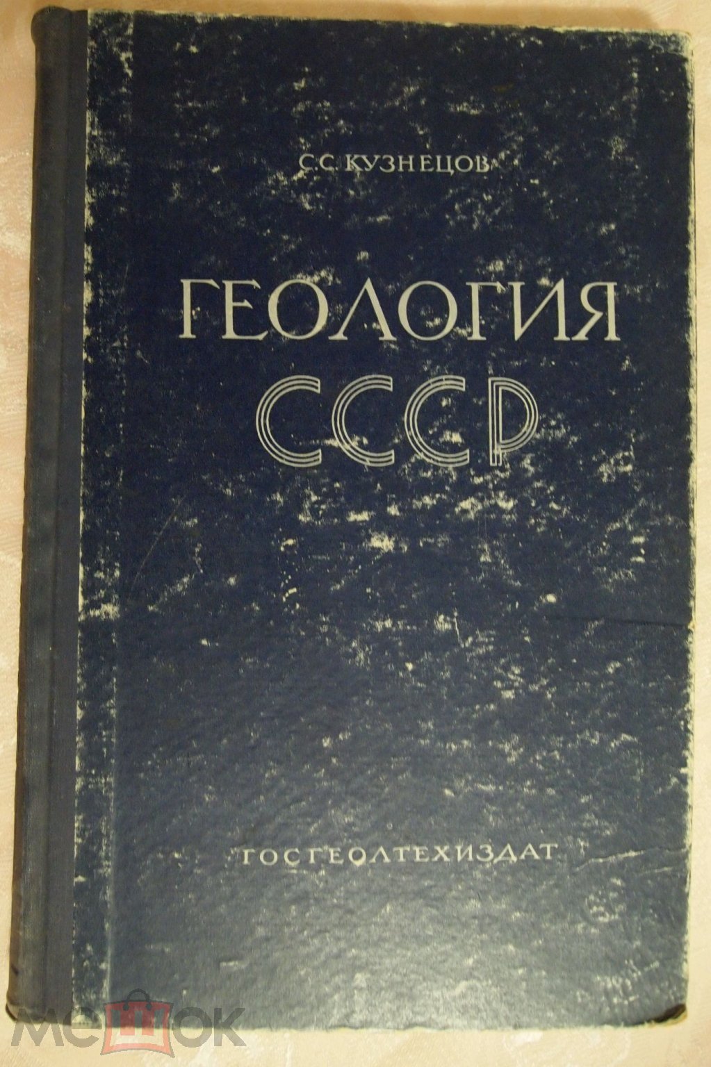 С. С. Кузнецов «Геология СССР» 1960 год