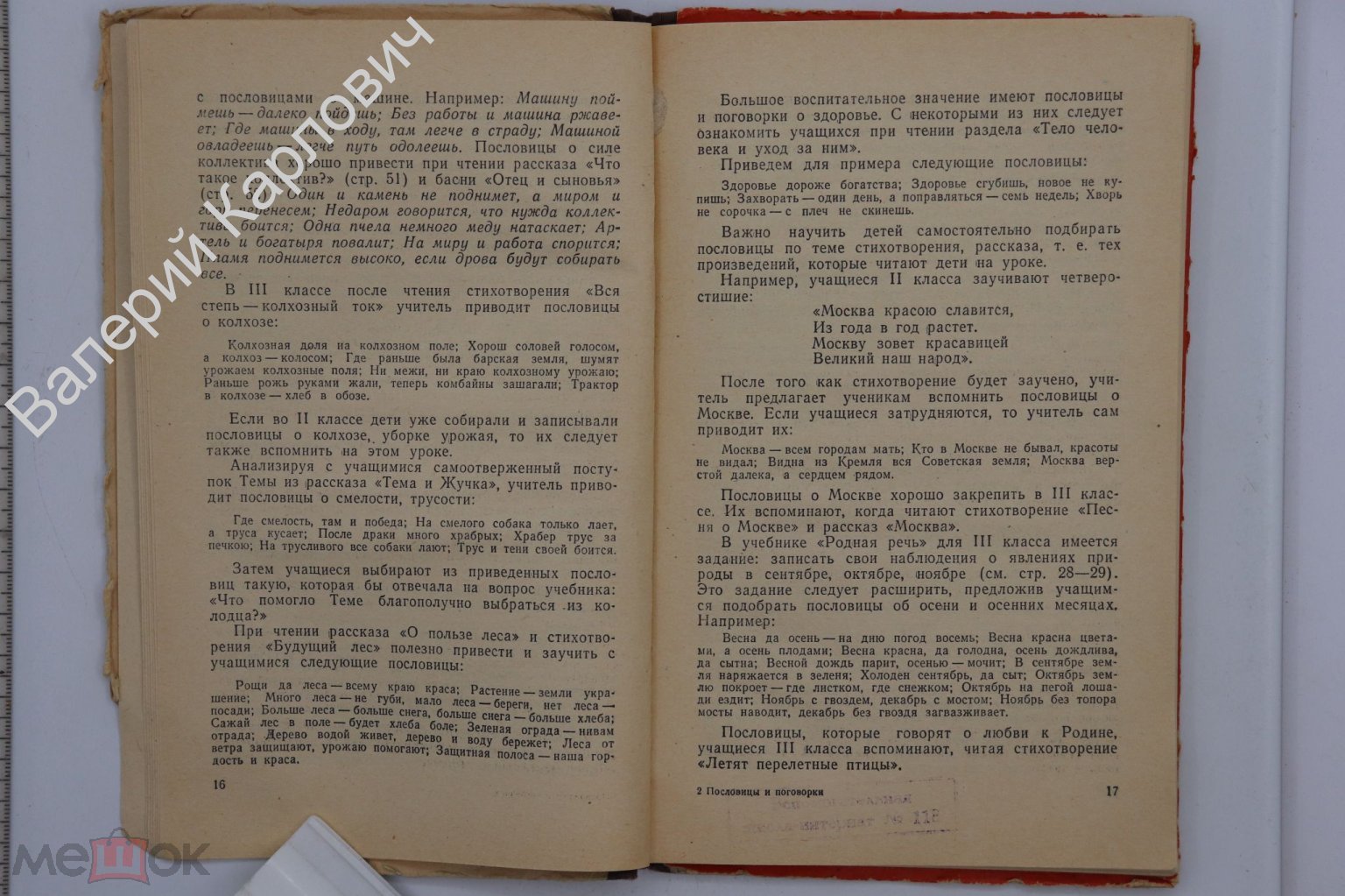 Введенская Л.А. Пословицы и поговорки в начальной школе. М. Учпедгиз 1963  г. (Б20569)