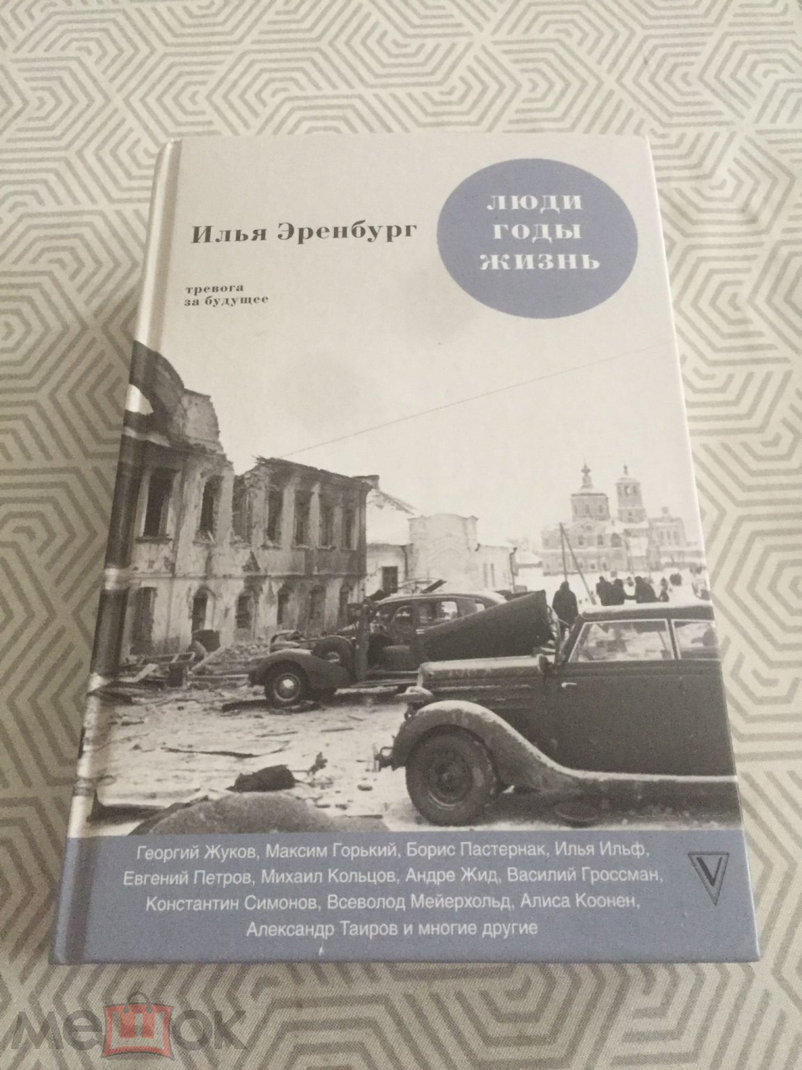 И.Эренбург. Люди,годы,жизнь.книги 4-5 . 2018 год.