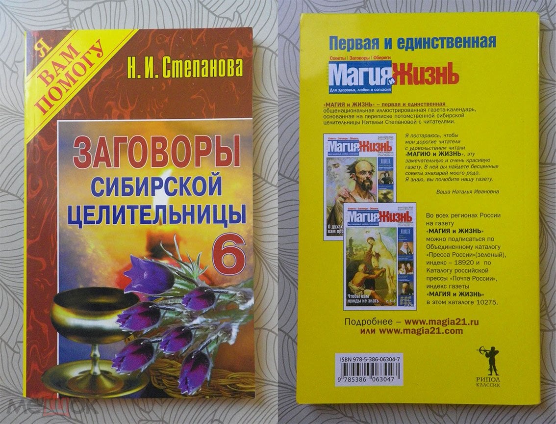 Книга. Степанова Н.И. Заговоры сибирской целительницы. Вып.5. - М.: РИПОЛ  классик, 2013. - 192с.