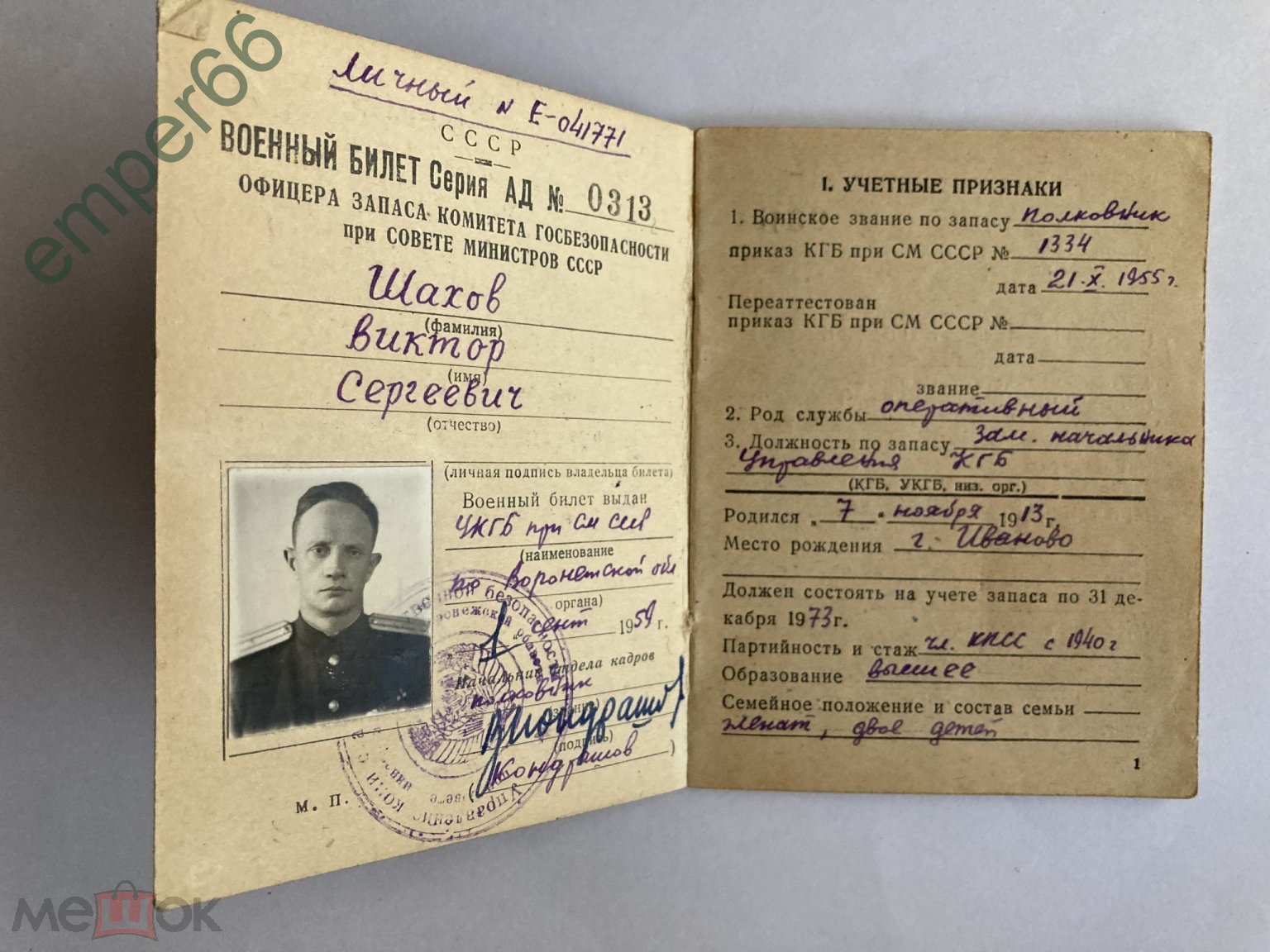 Военный билет офицера запаса КГБ 1959 год .