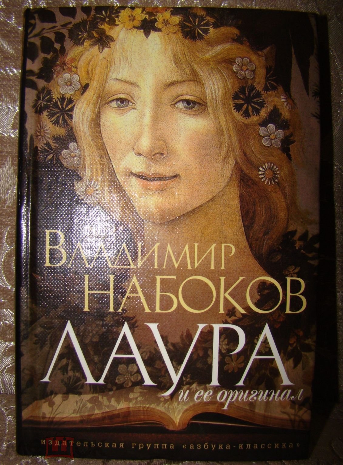 Книга Набоков, Владимир Лаура и ее оригинал (торги завершены #265440417)