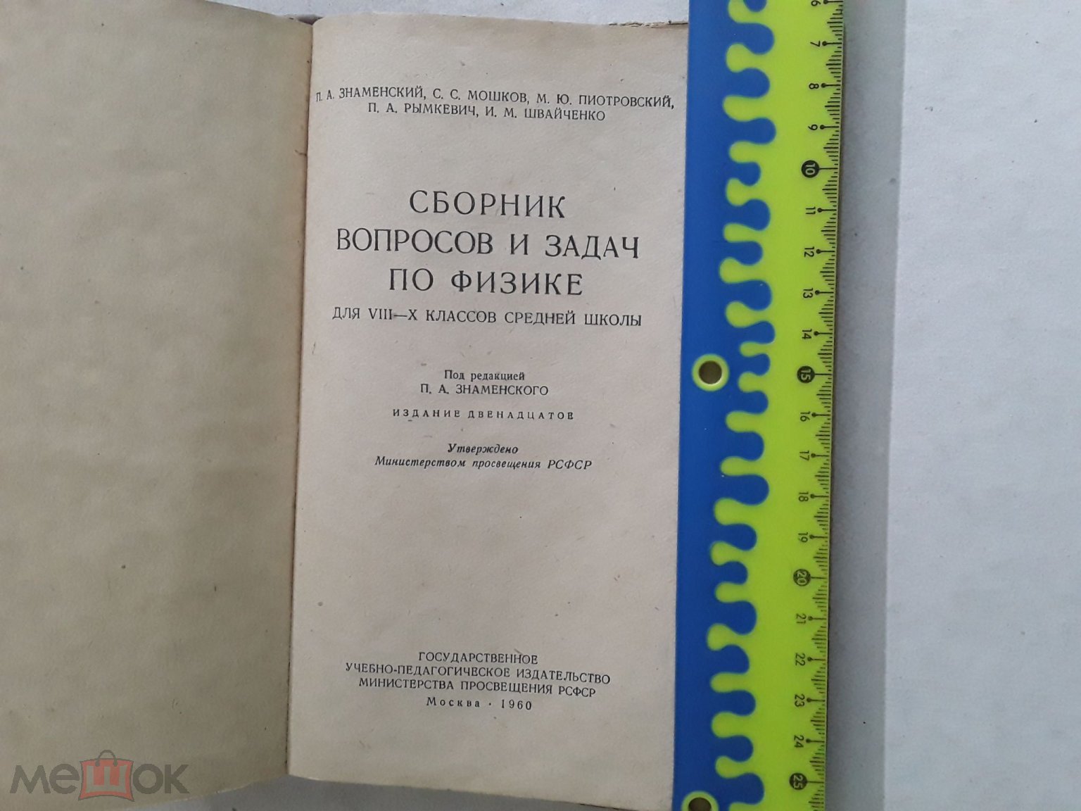 Книга. Сборник вопросов и задач по физике для 8-10кл.сред.шк. Знаменский и  др.1960г