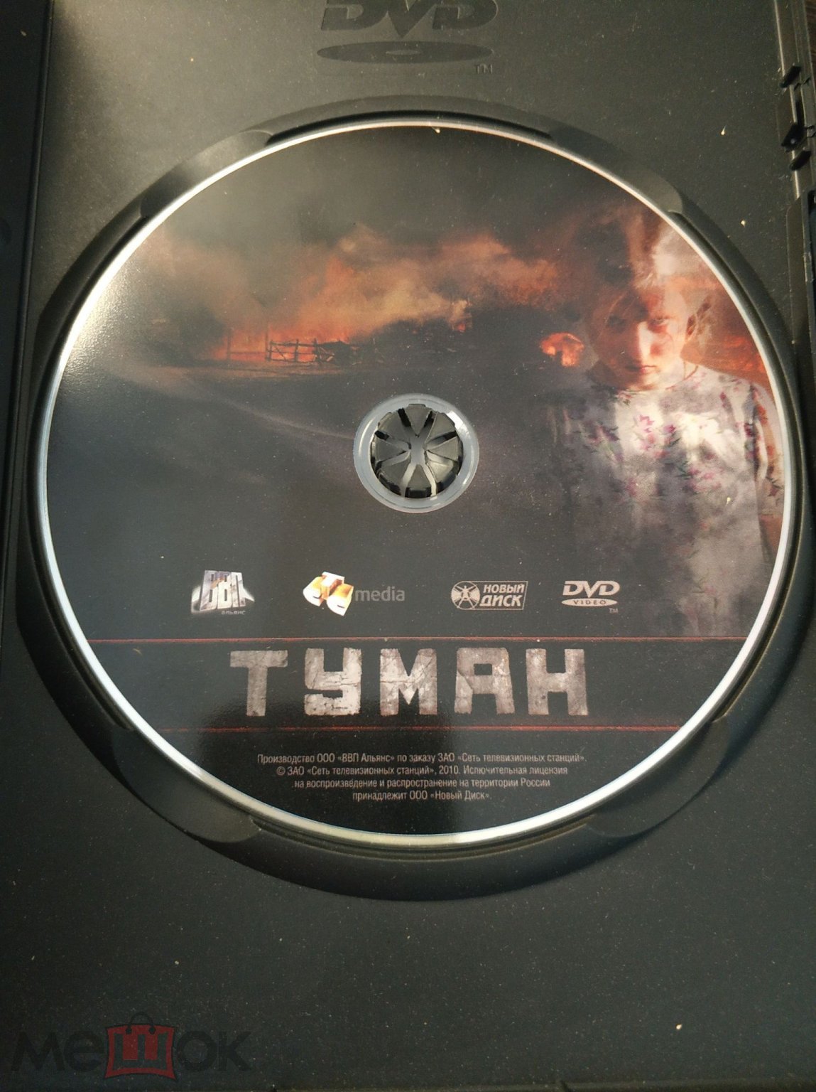 Туман 2010 DVD лицензия СТС (торги завершены #265485966)