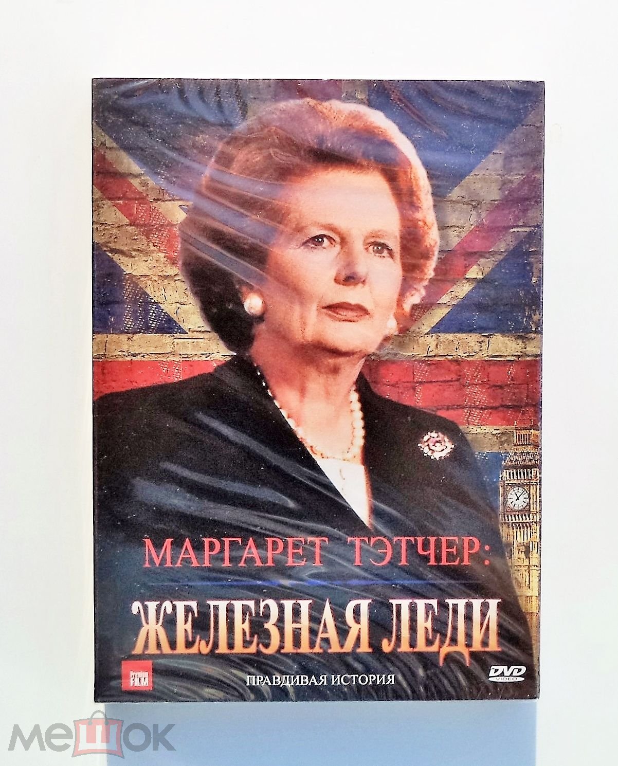 Маргарет Тэтчер: Железная леди (DVD Лицензия. Слипкейс). Документальный  фильм.