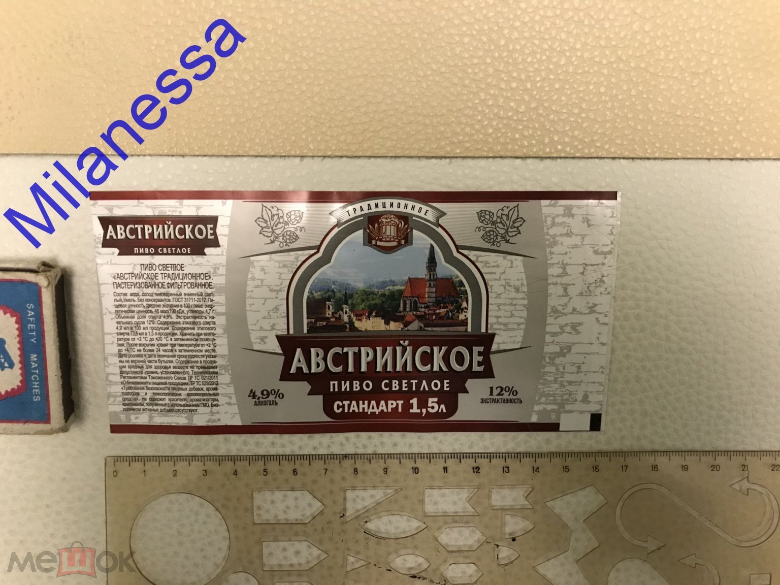 Пивная этикетка. Пиво. АВСТРИЙСКОЕ. 1,5л. ГОСТ 2012. ТРЕХСОСЕНСКИЙ ЗАВОД.  Ульяновск #10076