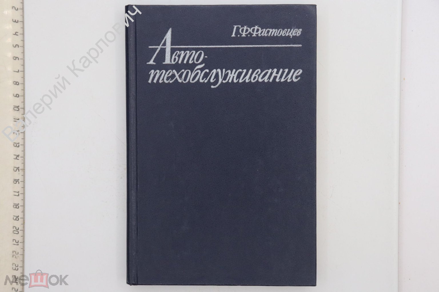 Фастовцев Г.Ф. Автотехобслуживание. Москва Машиностроение 1985г. (Б20634)