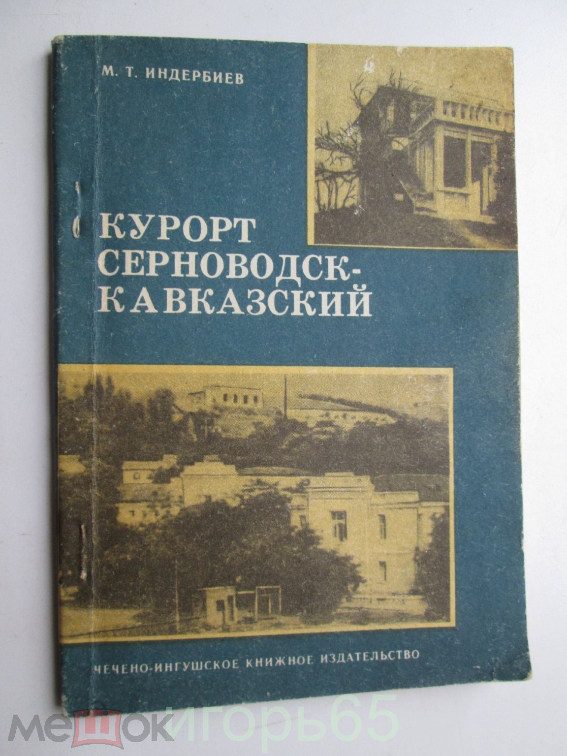 Путеводитель Курорт Серноводск Кавказский 1978 г Чечня Чечено-Ингушская  АССР ЧИАССР