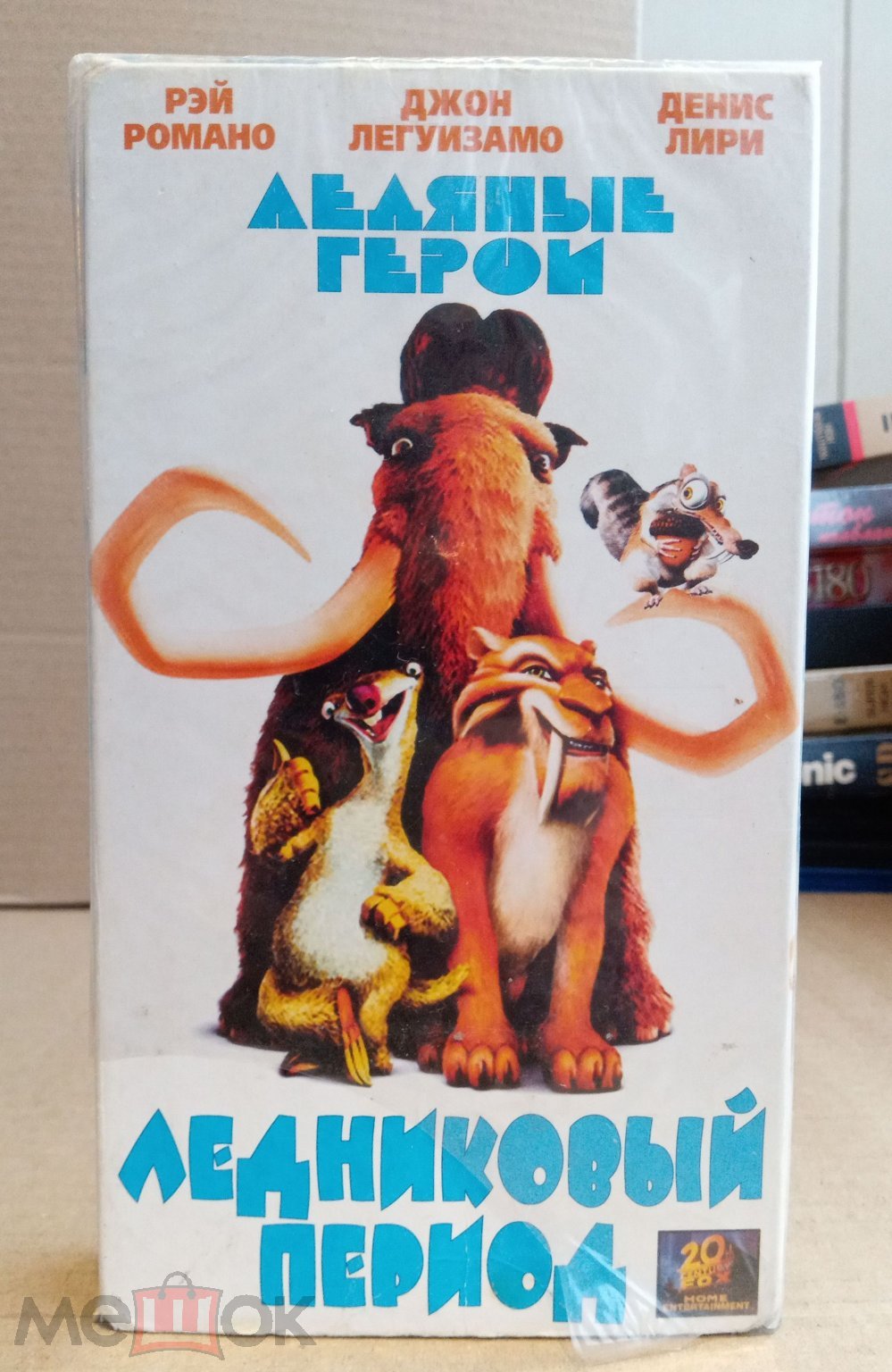 Положить в корзину Ледниковый период (Мультфильм) VHS Видеокассета