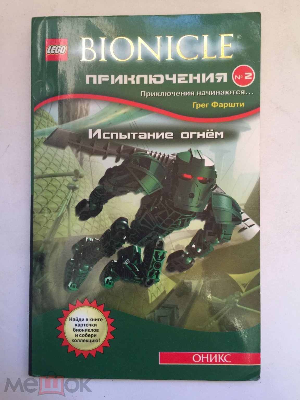 Лего. Бионикл. Приключения 2. Испытание огнём. 2007 год (торги завершены  #265741629)