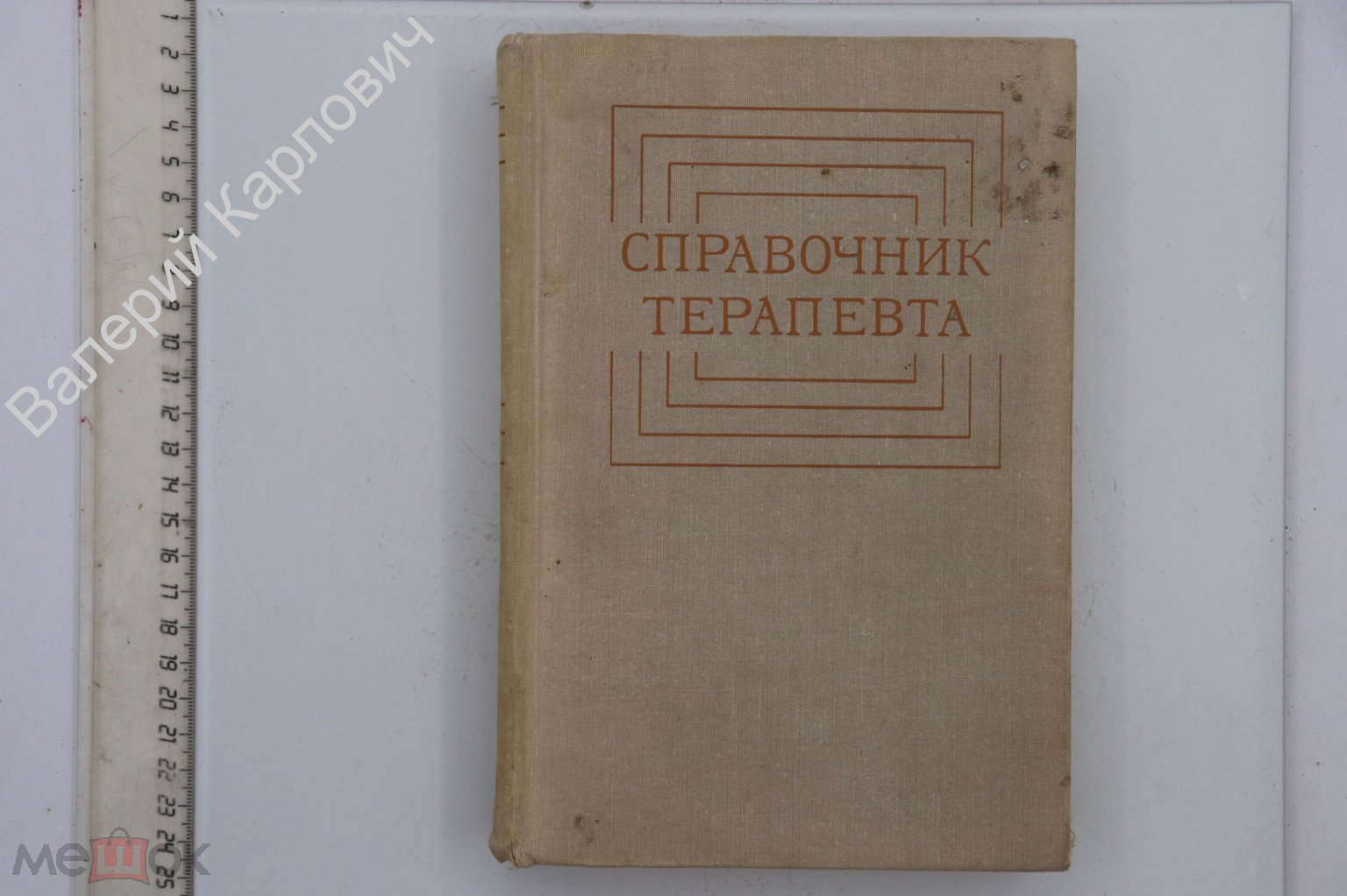 Справочник терапевта. Под редакцией Ф. И. Комарова. М. Медицина. 1980г.  (Б20773)