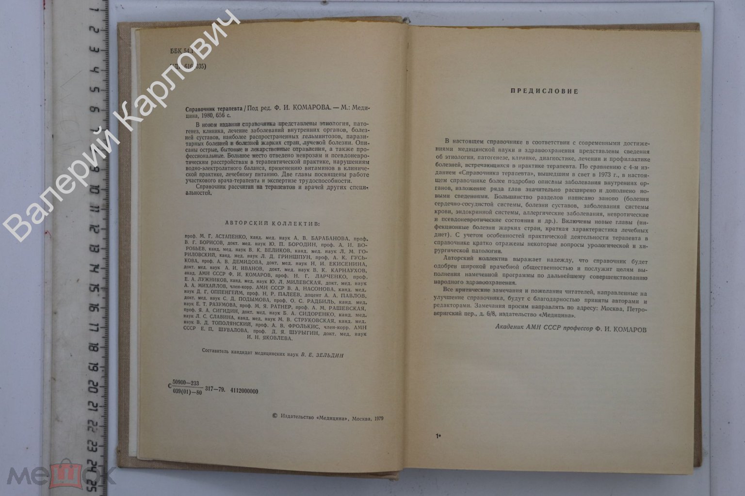 Справочник терапевта. Под редакцией Ф. И. Комарова. М. Медицина. 1980г.  (Б20773)