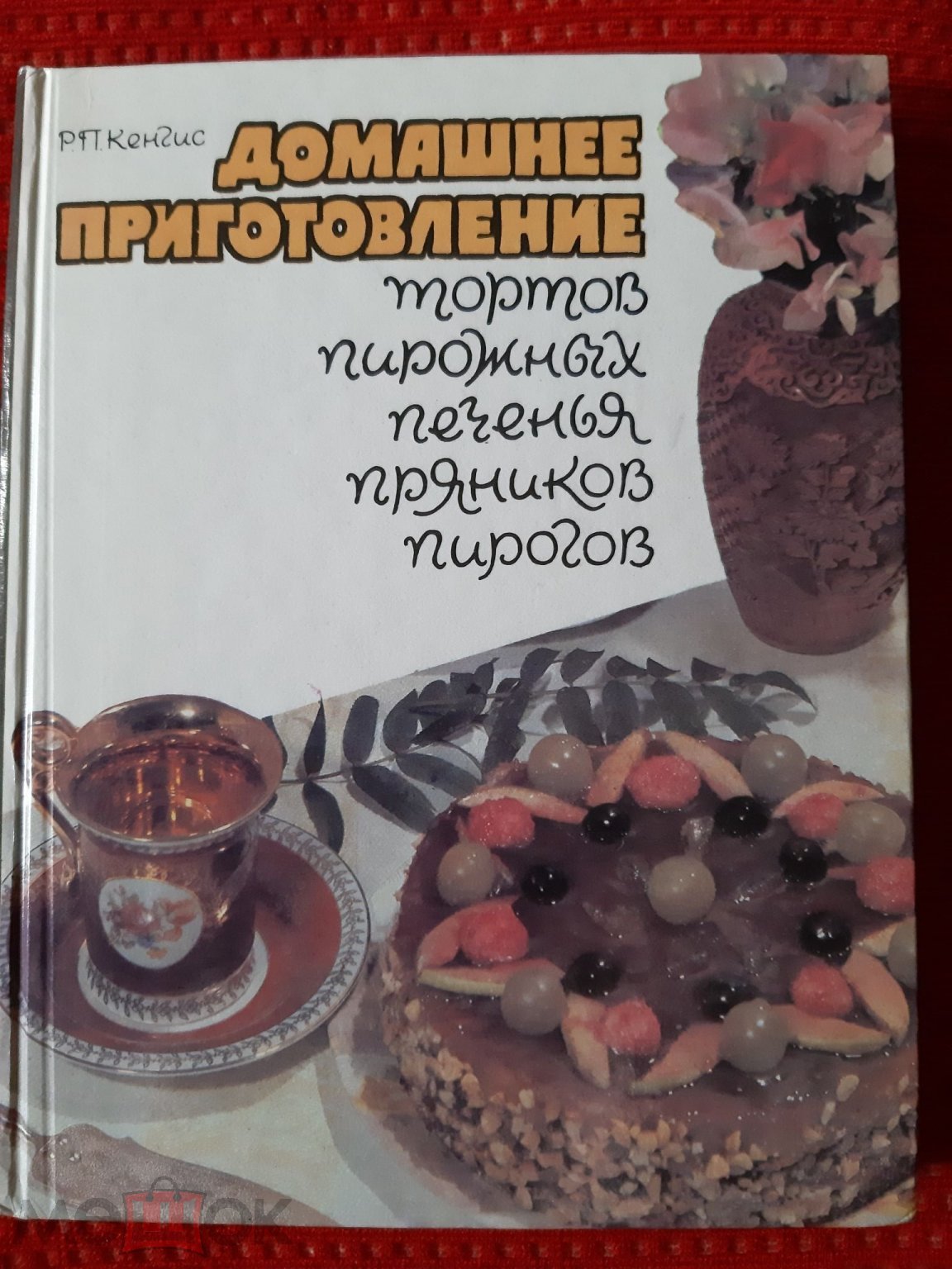 Р.П.Кенгис ДОМАШНЕЕ ПРИГОТОВЛЕНИЕ ТОРТОВ,ПИРОЖНЫХ, ПЕЧЕНЬЯ, ПРЯНИКОВ,  ПИРОГОВ издат. Москва 1993 г. (торги завершены #265883514)