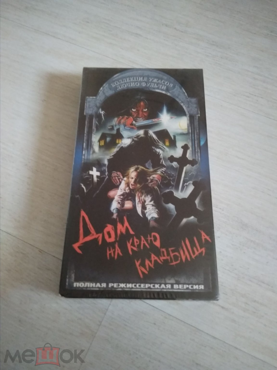 VHS Дом на краю кладбища 1998 Magic Video Лючио Фульчи (торги завершены  #265976348)