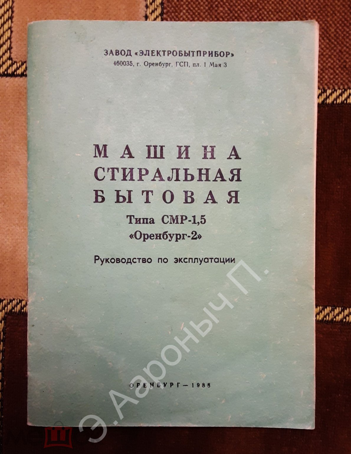 ○ Стиральная машина ОРЕНБУРГ -2. Руководство по эксплуатации. 1988г.