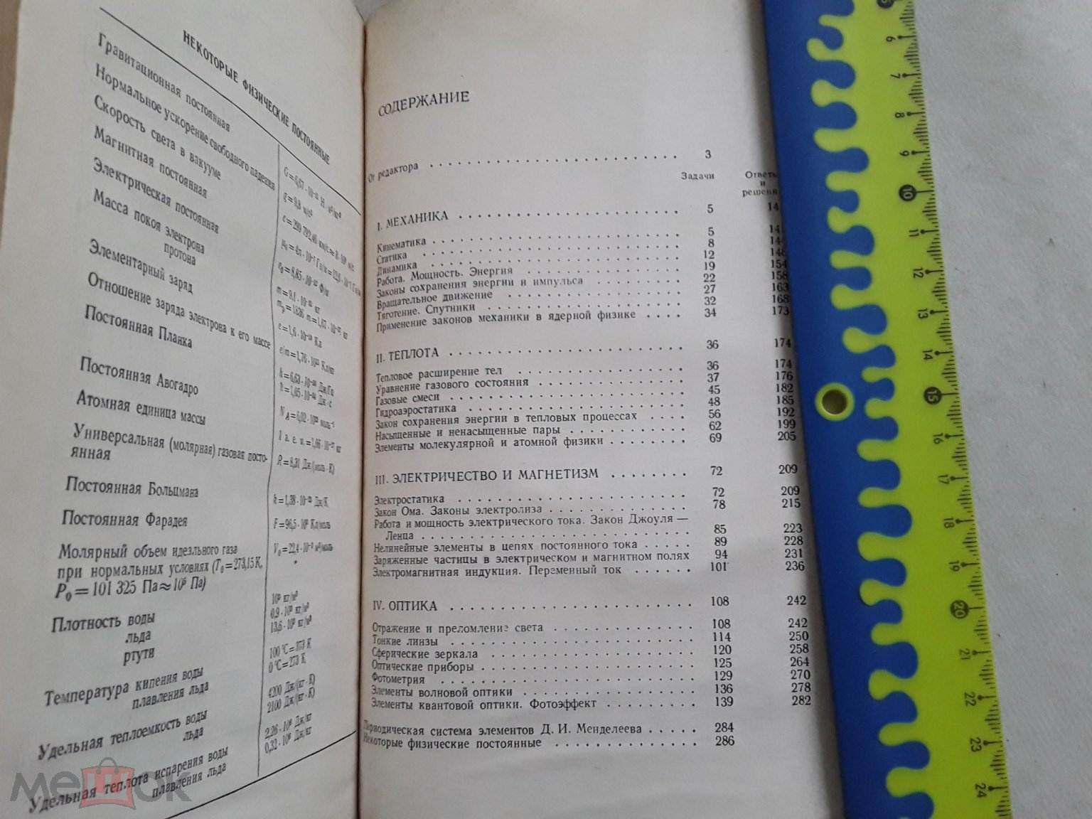 Книга. Сборник задач по физике. Баканина, Белонучкин, Козел, Мазанько.1983г