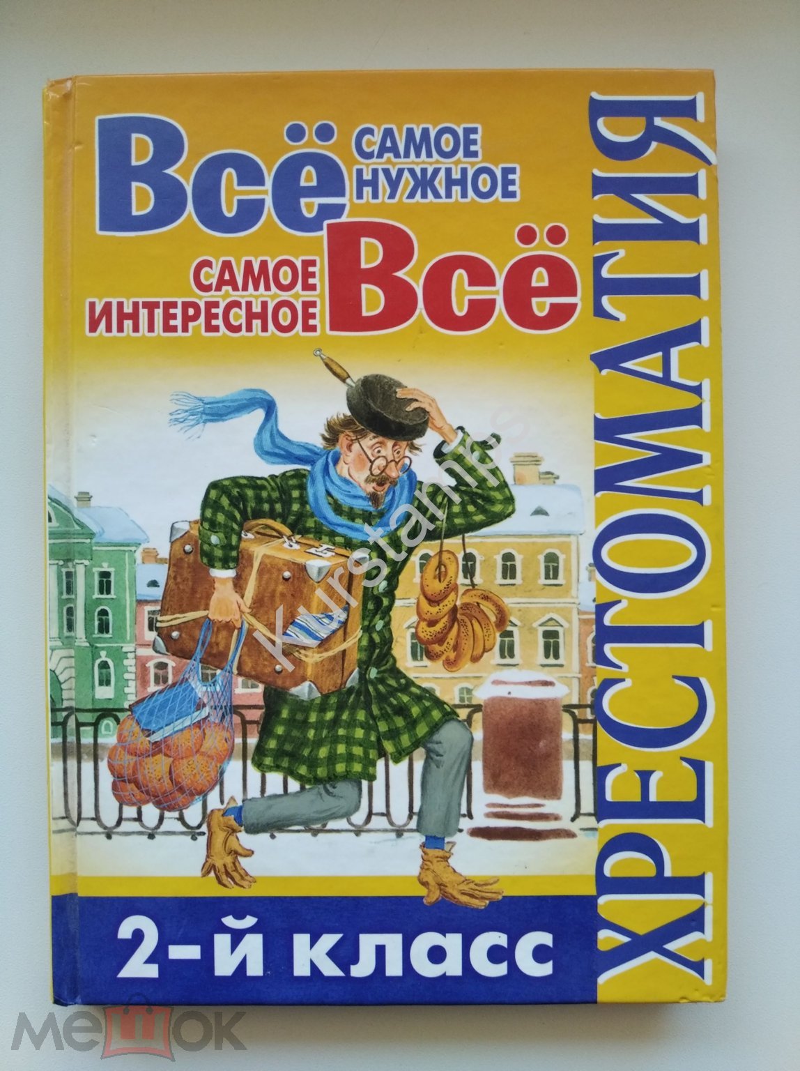 Все самое нужное.Все самое интересное.2-й класс: хрестоматия