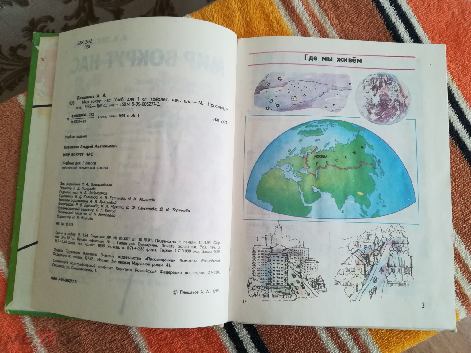 Книга Учебник А.А. Плешаков Мир вокруг нас 1995 Учебник для 1 класса 160  стр .Иллюстрации