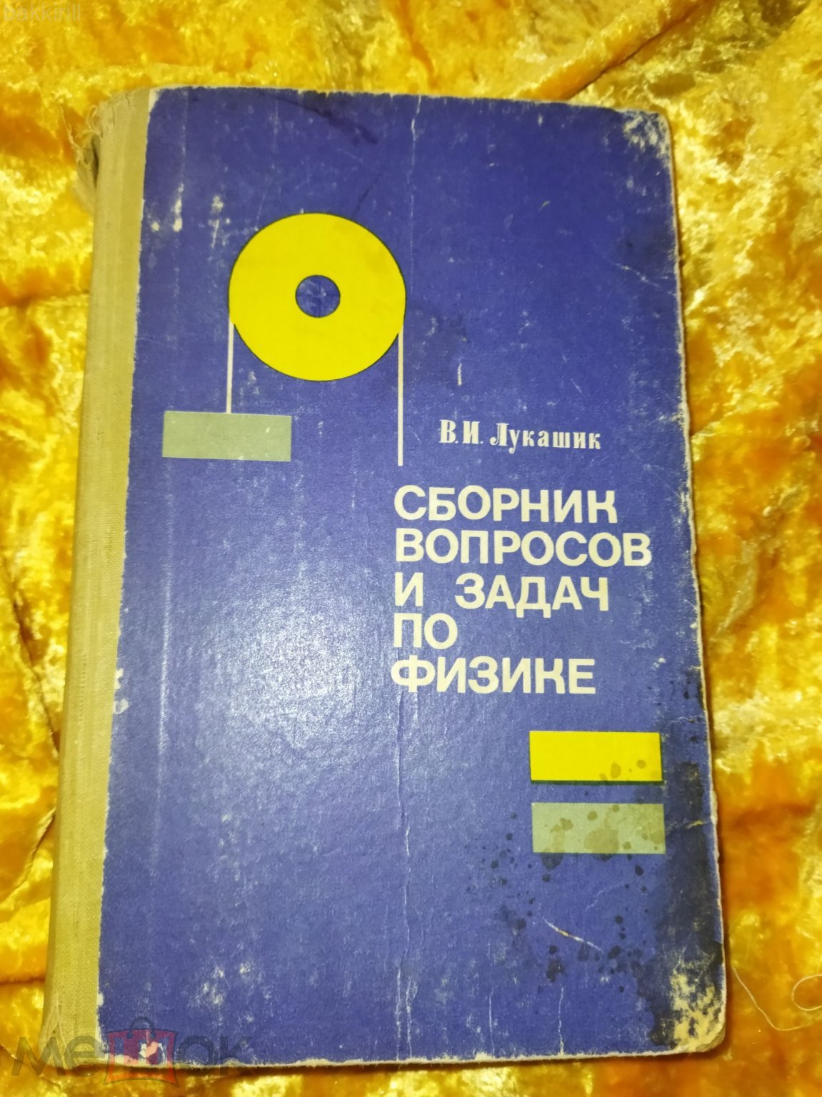 лукашик сборник вопросов и задач по физике