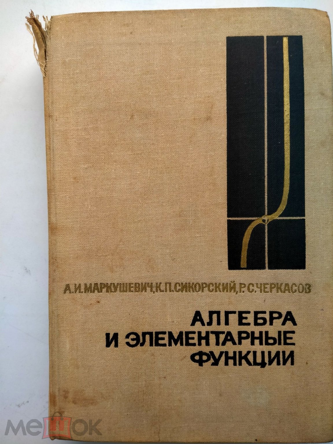 Макрушевич А.И. Алгебра и элементарные функции. М. Просвещение.1968