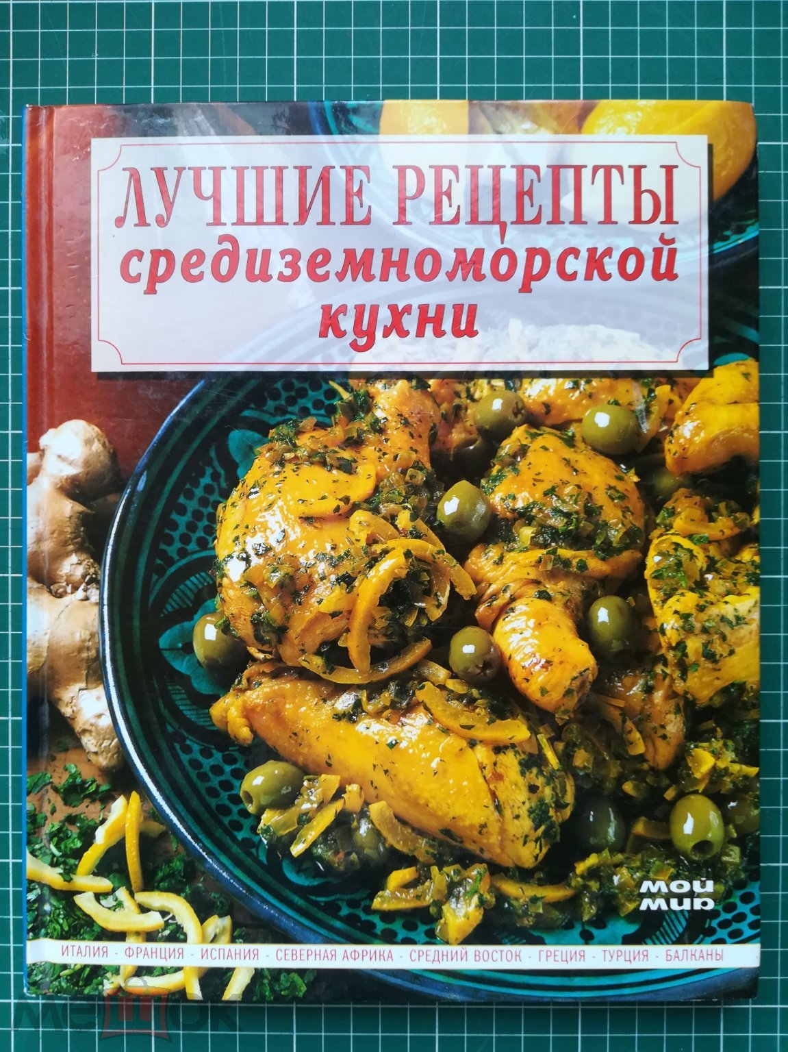 Барди К., Джиоффре Р. Лучшие рецепты средиземноморской кухни.М. Мой Мир.  2004г. 256с.цв илл