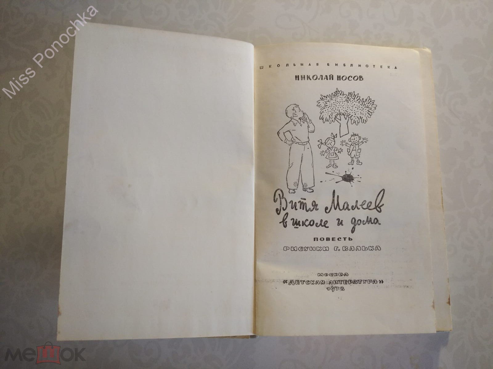 Носов Н.Н. Витя Малеев в школе и дома 1978 Детская литература Москва (торги  завершены #266429374)
