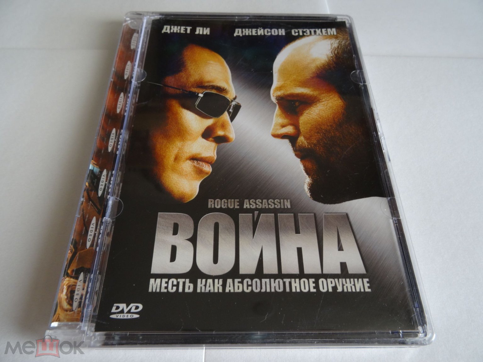 Война DVD 2007 Джейсон Стэтхэм Джет Ли лицензия стекло