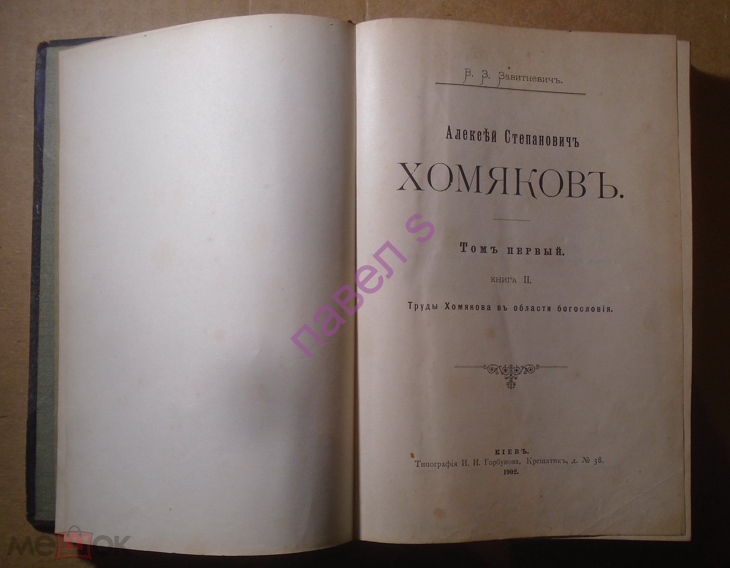 Завитневич Алексей Степанович Хомяков 1 том 2 книга 1902 г. ALB