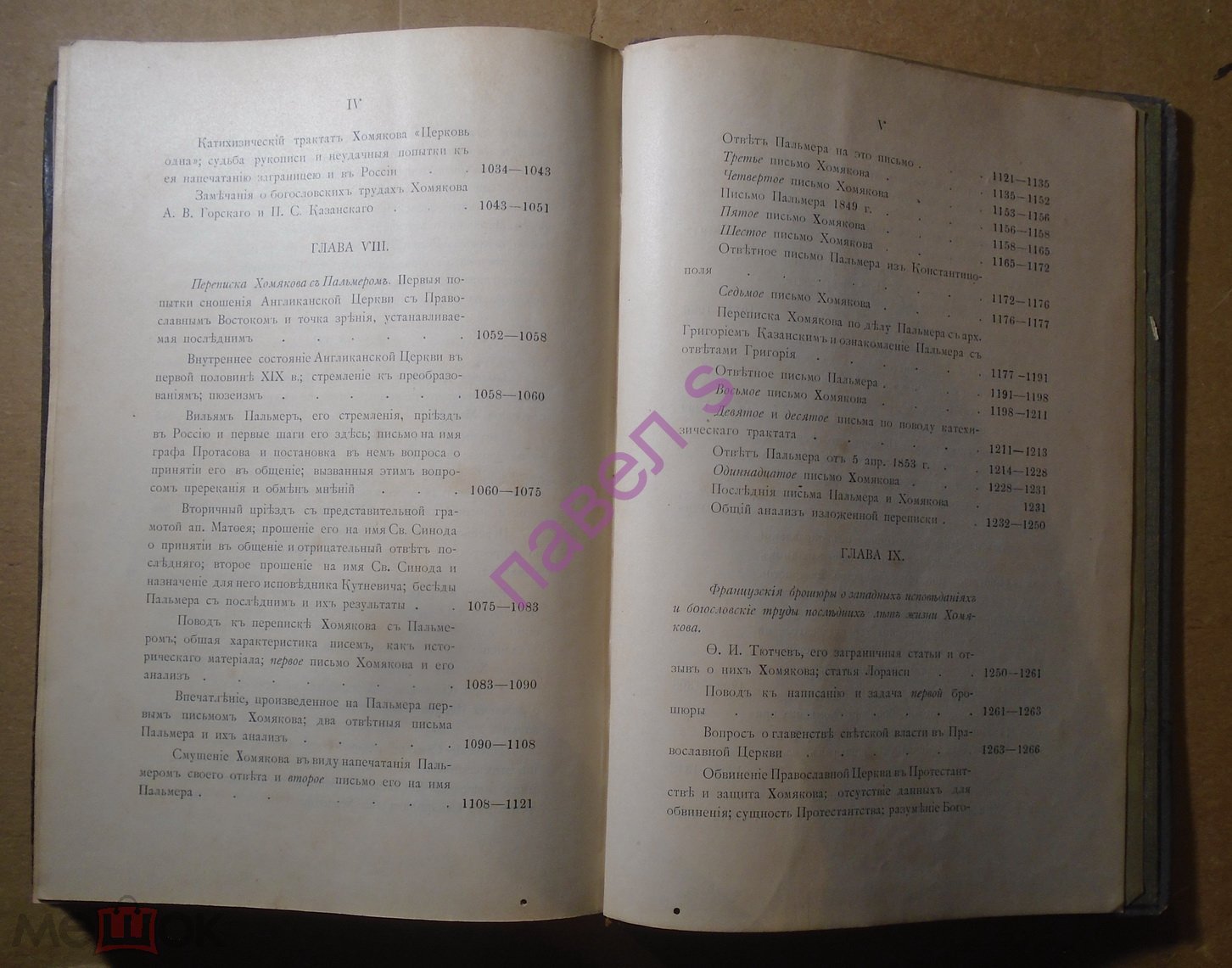 Завитневич Алексей Степанович Хомяков 1 том 2 книга 1902 г. ALB