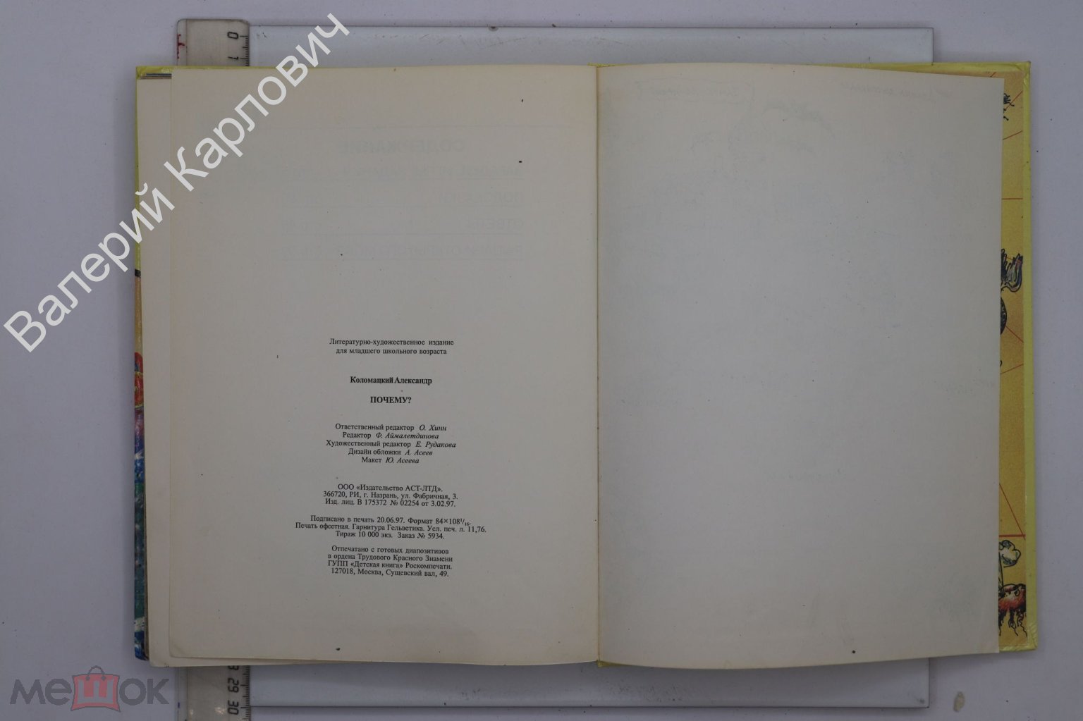 Коломацкий А. Почему? Загадки, игры в картинках. М. АСТ 1997 г. (Б20844)  (торги завершены #266494554)