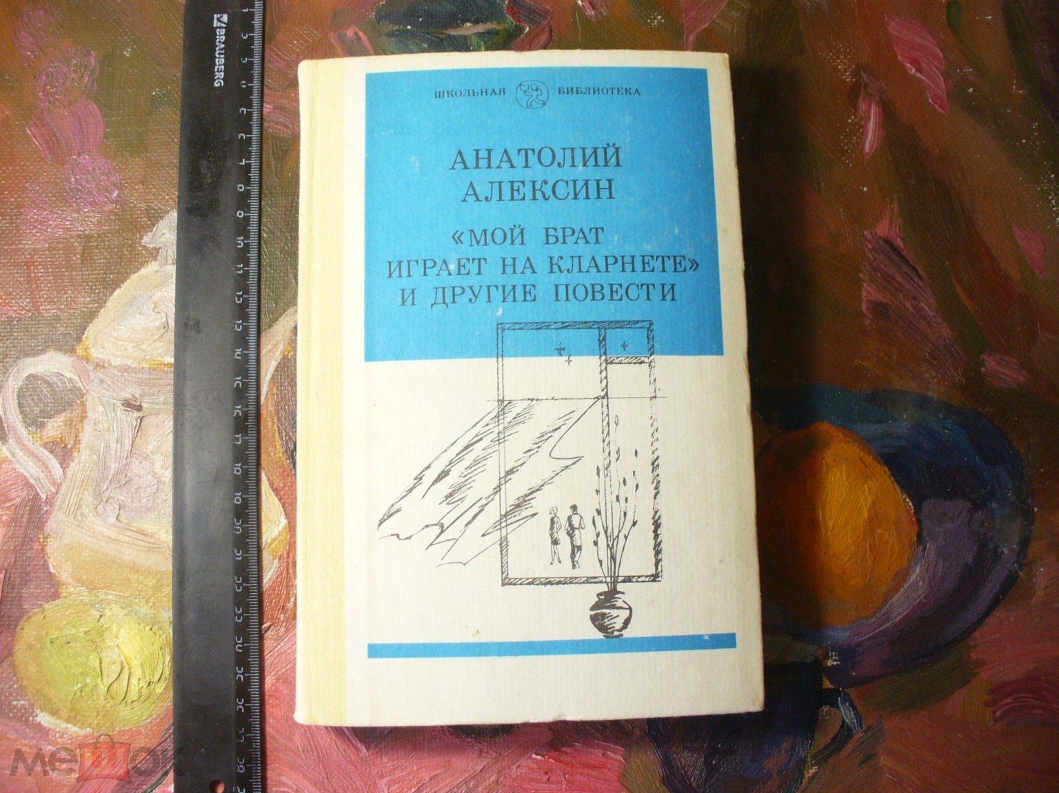 А.Алексин. 