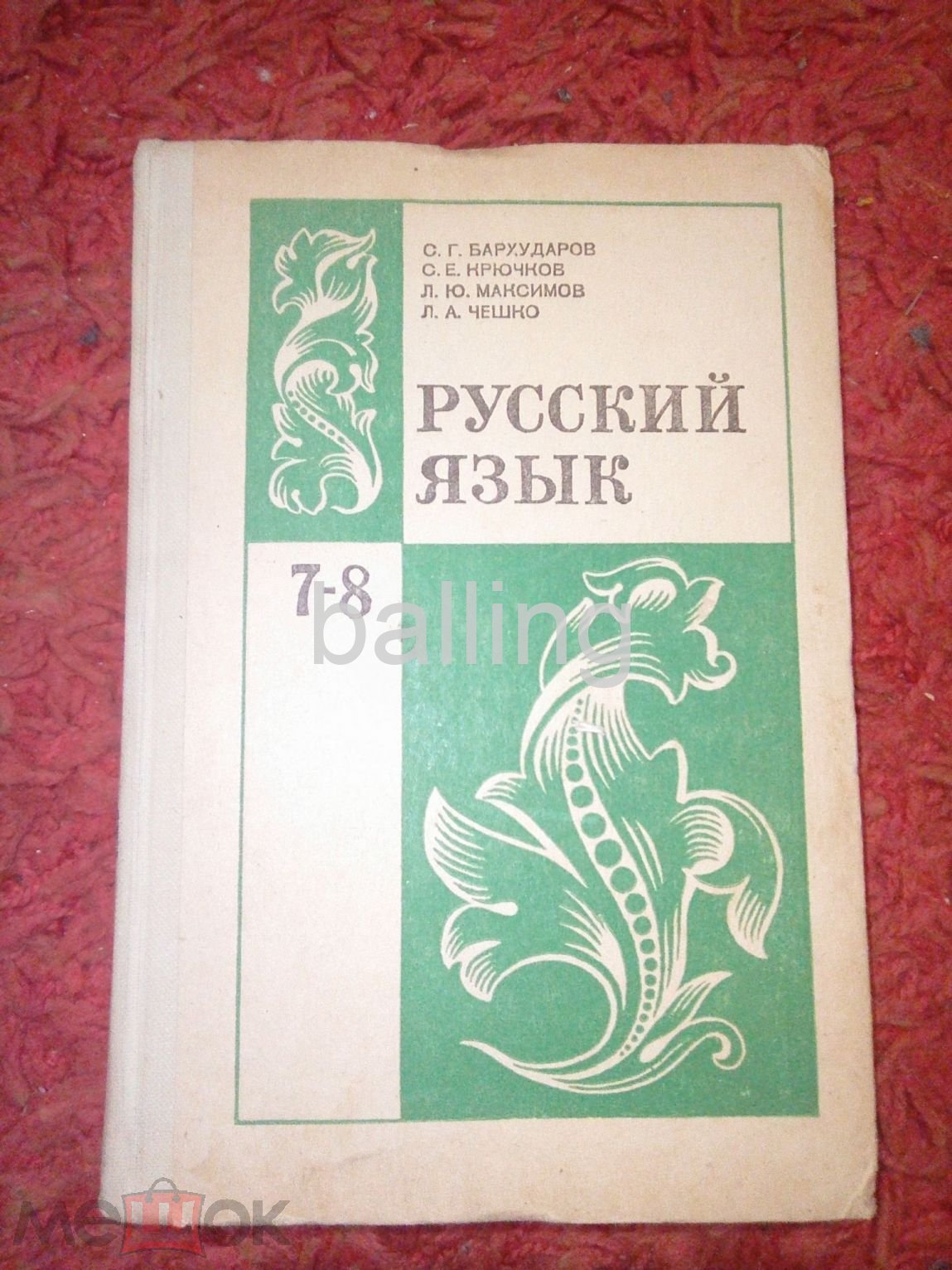 русский язык Учебник. 7-8 класс (торги завершены #266618229)