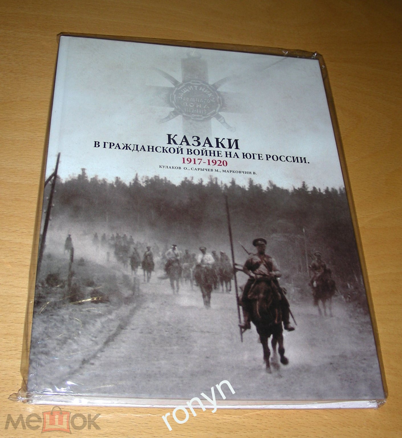 Книга Казаки в Гражданской войне на Юге России. 1917-1920