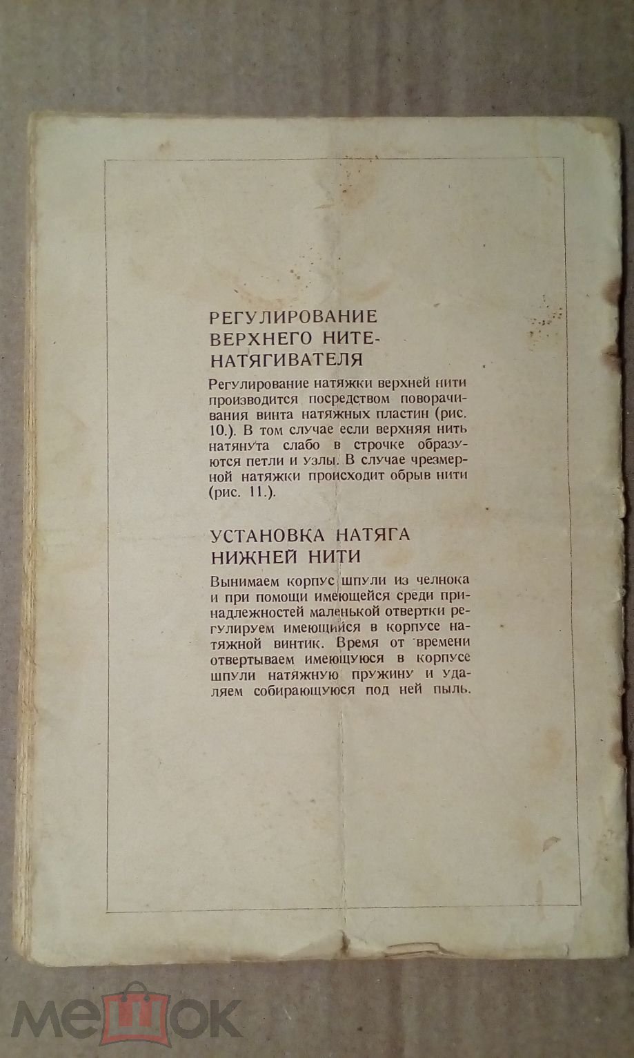 Руководство. Инструкция. Паспорт. Бытовая швейная машина Чепель 30. БЕЗ  ОБЛОЖКИ. на Мешке (изображение 1)