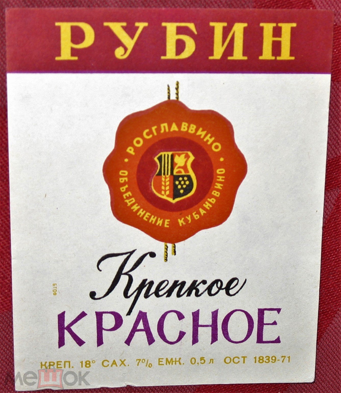 ЭТИКЕТКА СССР- РУБИН-КРАСНОЕ КРЕПКОЕ - КУБАНЬВИНО 0.5л 1971 г -НЕ ЧАСТАЯ