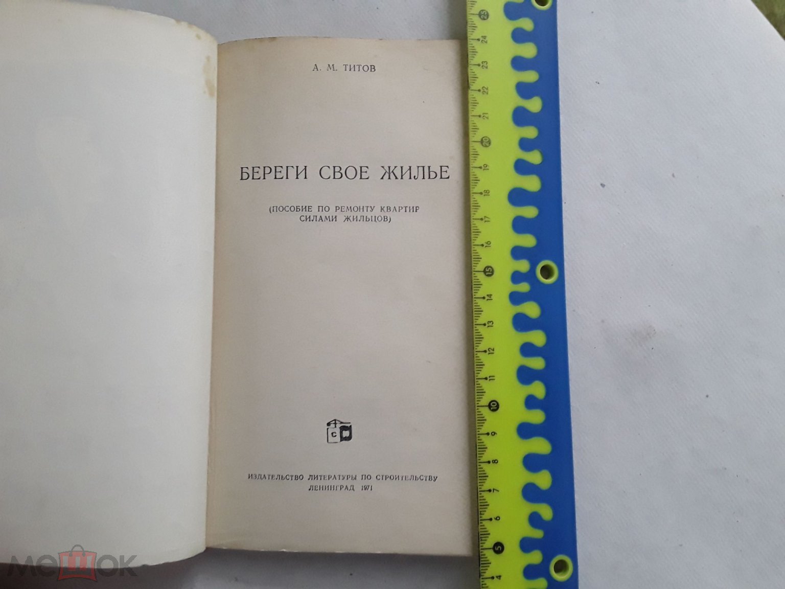 Книга. Береги свое жилье(Пособие по ремонту квартир силами  жильцов)А.М.Титов.1971г