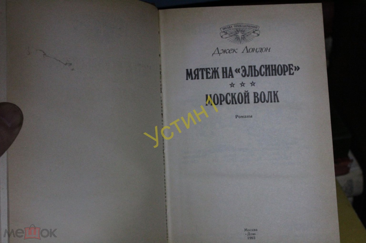 Лондон Дж. Мятеж на `Эльсиноре`. Морской Волк. Романы. Пер. с англ. Серия:  Звезда приключений. Л-28