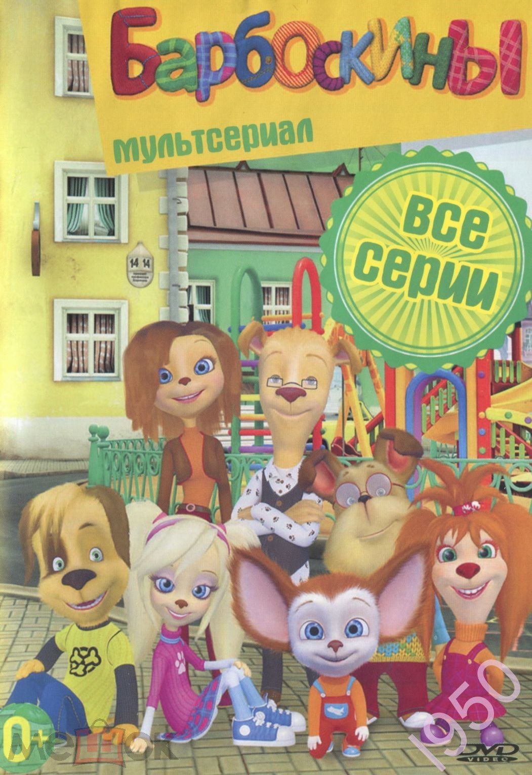 Барбоскины Все Серии (300 серий), (DVD amaray), 