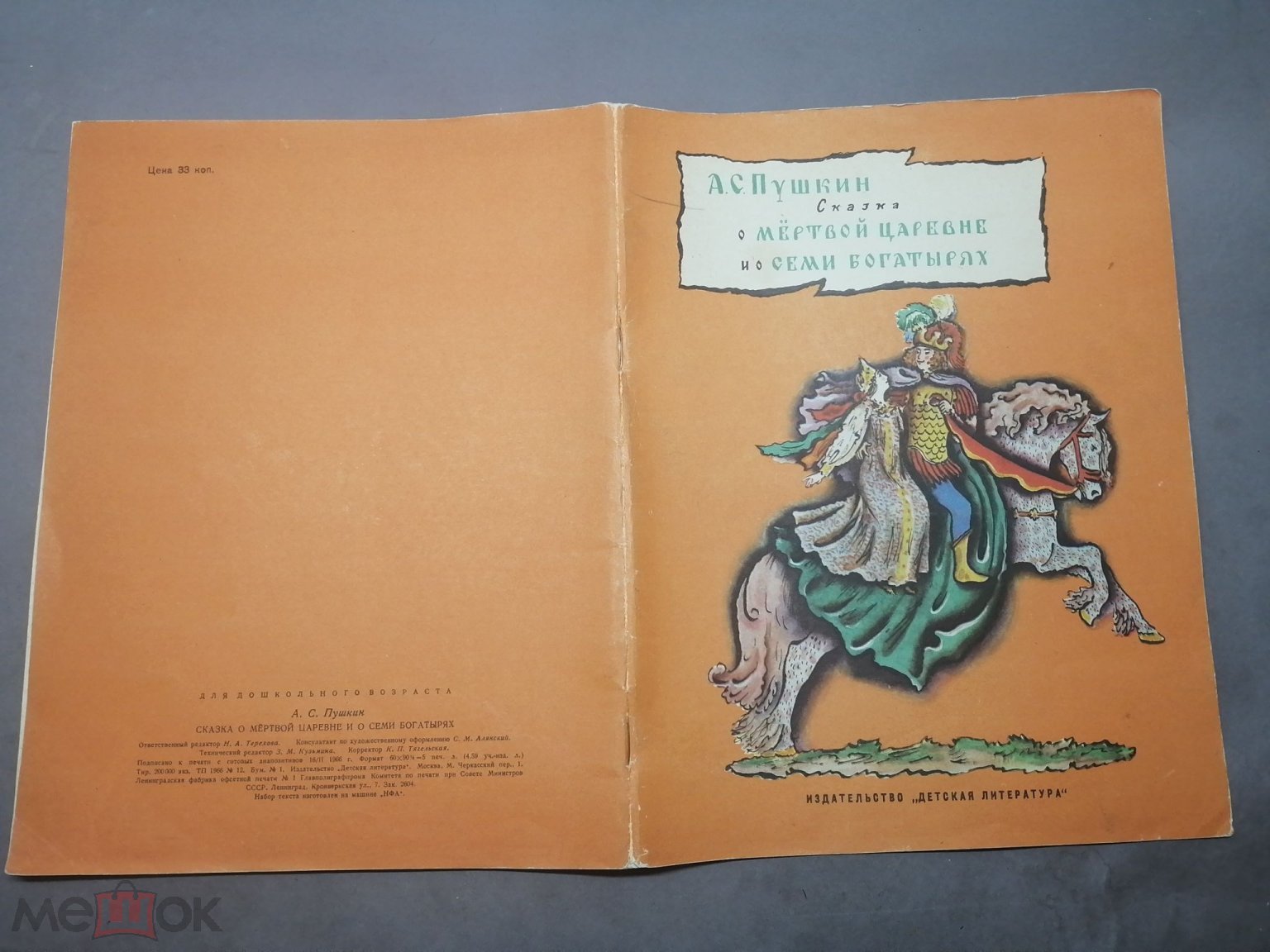 Положить в корзину [Конашевич] Пушкин. Сказка о мертвой царевне... 1966.  Состояние. Д1/П1