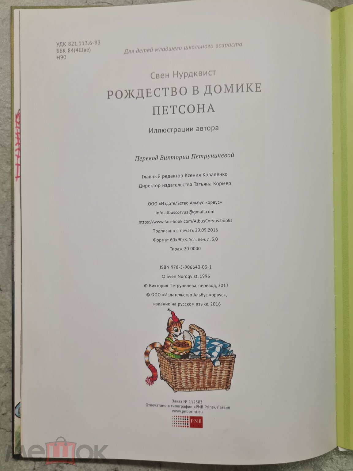 Свен Нурдквист. Рождество в доме Петсона.- М., 2016. Тираж 20 000 экз.