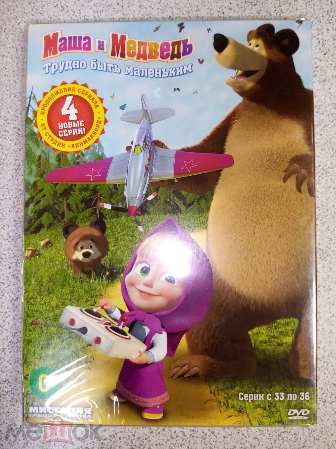 DVD диск МАША И МЕДВЕДЬ. ТРУДНО БЫТЬ МАЛЕНЬКИМ лицензия