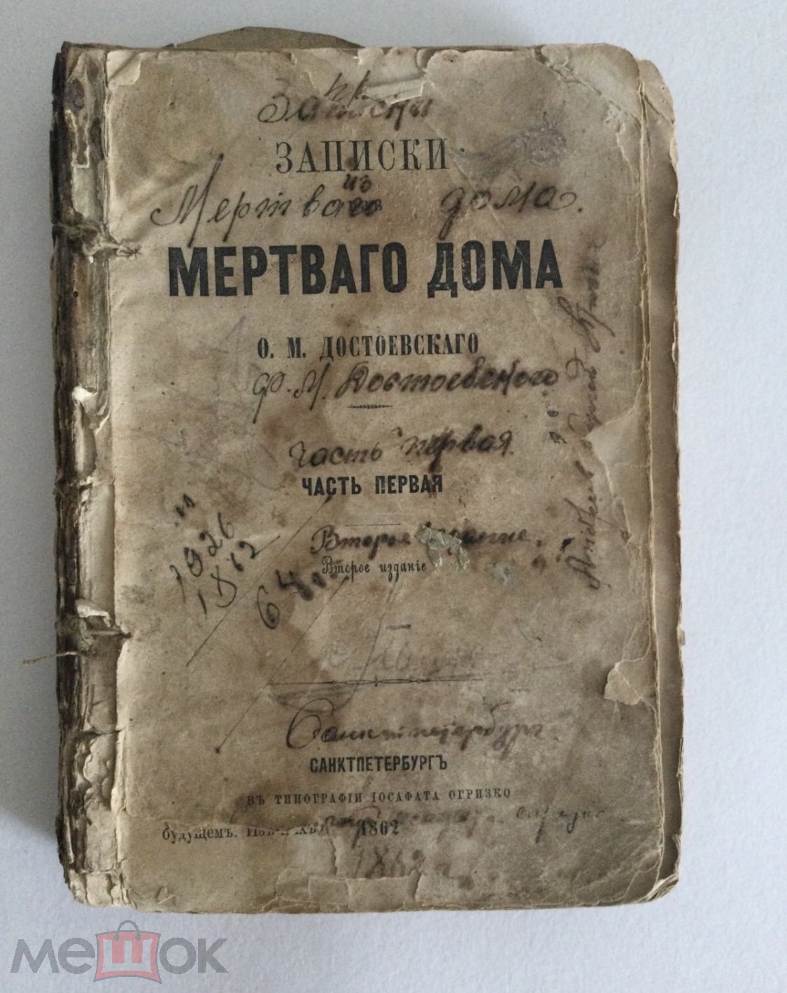 Достоевский Ф.М. Записки из мертвого дома. Часть 1. Санкт-Петербург, в тип.  Иосафата Огризко, 1862г. (торги завершены #267213417)